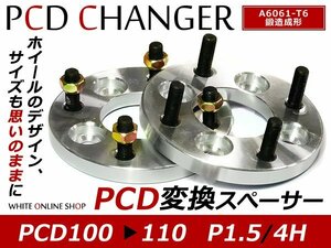 PCD変換 ワイドトレッドスペーサー 4H 100 → 110 P1.5 15mm