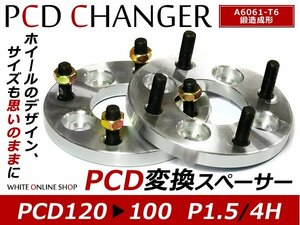 PCD変換 ワイドトレッドスペーサー 4H 120 → 100 P1.5 15mm