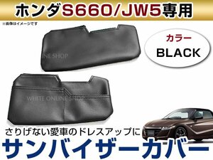 メール便送無！ホンダ JW5 S660 レザー調 バイザーカバー サンバイザーカバー 運転席/助手席 左右セット カード収納ポケット付 ブラック/黒