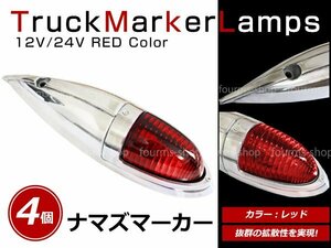 12V/24V 大型 ナマズマーカー サイドランプ サイドマーカー ナマズランプ S25 デコトラ トラック レトロ オバQ レッド レンズ 赤 4個