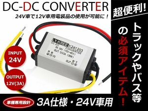 電装品 バックカメラ モニター等に！デコデコ コンバーター DCDC 24V⇒12V 3A アンペア 60W 直流電圧 電圧変換 変圧 降圧変換 ユニット