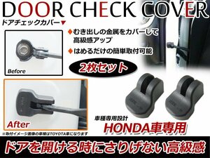 ホンダ フリード GB3/GB4 ドアストッパーカバー 黒 ドアカバー サビ防止 2個