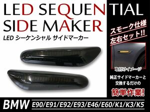 BMW 3シリーズ E46/E36/E90/E91/E92/E93 純正交換タイプ 流れる LED シーケンシャル サイドマーカー クリスタル スモーク キャンセラー内蔵