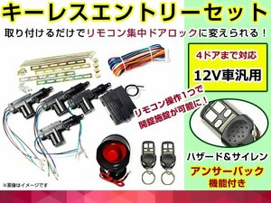 キーレスエントリーキット アンサーバックサイレン付 12V 集中ドアロック ハザード アクチュエーター 4本セット リモコン キータイプ☆3