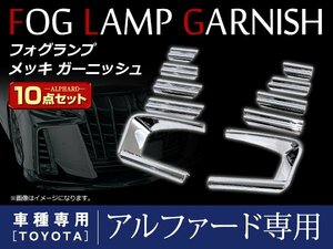 トヨタ アルファード 30系 後期専用 クローム メッキ フォグランプ ガーニッシュ 10点セット エアログレード専用 鏡面 メッキカバー