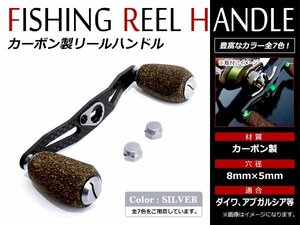 メール便送無 DAIWA AbuGarcia 8×5mm 右巻き/左巻き クランクハンドル ベイトリール カーボン コルクノブ リールハンドル シルバー 銀