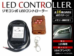 フラッシュ ストロボ スピードコントロール ランダム LED 点灯パターン切替 ワイヤレスリモコン コントローラー ON/OFF 12V専用！