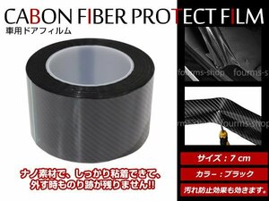 5D カーボンファイバー ラップフィルム バンパープロテクター ドアガード エッジプロテクター 保護フィルム デザインテープ 7cm×10m