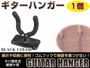 壁掛けタイプ！ 頑丈です！ ギター ハンガー フック スタンド ディスプレイ ネジ 取付け ベース・エレキ・アコギ・ガットギター可！1個
