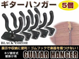 壁掛けタイプ！ 頑丈です！ ギター ハンガー フック スタンド ディスプレイ ネジ 取付け ベース・エレキ・アコギ・ガットギター可！5個