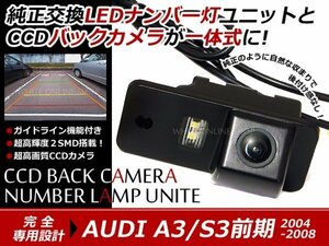 交換式 CCDカメラ付ナンバー灯LED アウディ A3/S3 前期専用