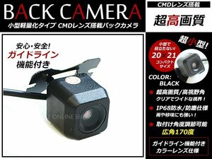小型 CMD バックカメラ 12V 防水/広角 高画質 ガイドライン付 リアビューカメラ バックモニター ブラック バック連動対応