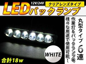 防水 12V/24V ハイパワー リフレクター LED 作業灯 フォグランプ バックランプ ワークライト等 3W×6発 18Wで明るい！