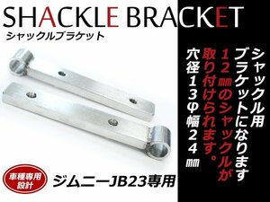 ジムニー JB23専用 リア 牽引フック シャックルブラケット 12㎜シャックルに対応！10㎜ボルト付