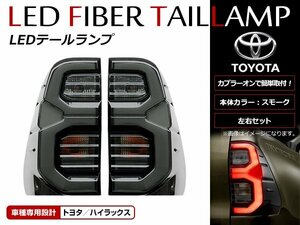 ハイラックス GUN125 HILUX REVO H29/9～ 純正風 LEDファイバー テールランプ 左右セット リアフォグ無し 純正交換タイプ 黒 ブラック