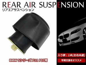 BMW 5/7 シリーズ F07 F11 ツーリング リア エアサスペンション ショック エアサス 左右共通 37106781827 37106781843 1本