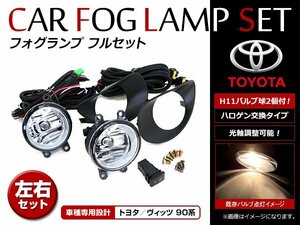 トヨタ ヴィッツ SCP90 NCP91 NCP95 KSP90 前期 H17.2～H19.7 フォグランプ キット フォグカバー ON/OFF リレースイッチ付