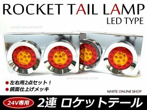 復刻版 レトロ仕様 24V 丸型 2連 ロケットテール テールライト テールランプ 2連テール 赤黄 左右
