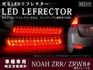ZRR80系 ノア 光るLEDリフレクター ブレーキ連動 レッド
