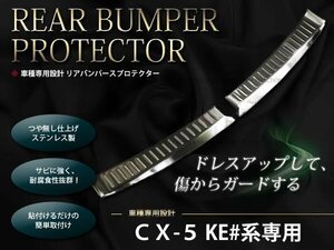 KE♯系CX-5 内側リアバンパー ステップカバー メッキカバー