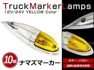 12V/24V 大型 ナマズマーカー サイドランプ サイドマーカー ナマズランプ S25 デコトラ トラック レトロ オバQ イエロー レンズ 黄 10個