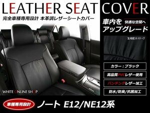 レザーシートカバー 日産 ノート 5人乗り E12 / NE12 H26/1～H28/10 前後席アームレスト有り/後席センターヘッドレスト有り