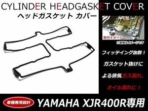 ヤマハ YAMAHA XJR400R エンジン ヘッドカバー ガスケット 4HM-11193-20純正互換品 シリンダーカバーガスケット