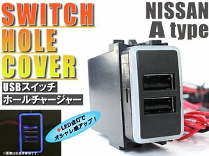 スイッチホール USBチャージャー 3.0A 2ポート スイッチホール NV350キャラバン E26 LEDカラー ブルー！スモール ニッサンAタイプ