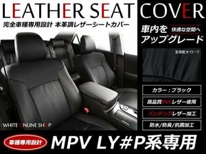 SALE!レザーシートカバー MPV LY#P 8人 23T/23C/23Cスポーティーパッケージ/ブライトスタイリッシュ エムズカスタム