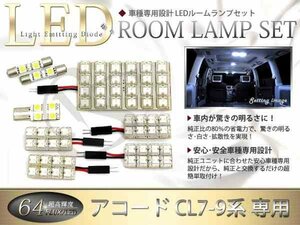 FLUX★超高輝度LEDルームランプ CL7系アコード 64連/8P
