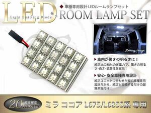 FLUX★超高輝度LEDルームランプ L685S系ミラ ココア 20連/1P