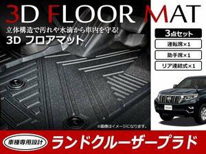 ランドクルーザー プラド 150系 5席用 7席用 3D 立体 フロアマット カーマット トレイ 1台分 3P 1列目 2列目 ブラック 防水 フロント/リア