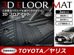 ヤリス MXPH10 MXPA10 MXPH15 MXPA15 KSP210 2WD 3D 立体構造 フロアマット カーマット 1台分 3P 1/2列目 ブラック 防水 フロント/リア