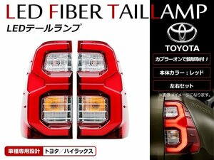 ハイラックス GUN125 HILUX REVO H29/9～ 純正風 LEDファイバー テールランプ 左右セット リアフォグ無し 純正交換タイプ 赤 レッド