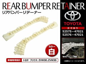 トヨタ プリウス ZVW30系 プリウスPHV ZVW35 リアバンパー リテーナー 取り付けサポート 52575-47021/52576-47021互換