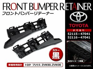 トヨタ プリウス ZVW30系 プリウスPHV ZVW35 フロントバンパー リテーナー 取り付けサポート 52116-47040/52115-47020互換