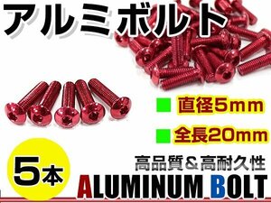 メール便 カラー アルミボルト M5×20mm 六角 トラスボルト赤/レッド 5本 スクリーン/アッパーカウル/パネル/メーター/タンクキャップ