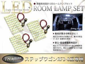 車種専用RF3-8系ステップワゴン LEDルームランプSMD189発 3P