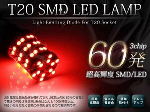 メール便 超高輝度 12V T20 SMD 60発 レッド ダブル球 2球セット