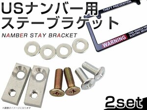 メール便送料無料！2set USナンバーフレーム用 ステー ブラケット 並行車 アメ車 USDM ライセンス フレーム 取り付け