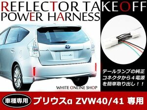 メール便送料無料！プリウスα 40系 リフレクター 電源取り出しキット 専用ハーネス テール電源 配線加工不要