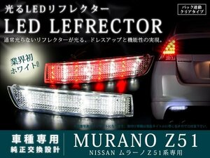 Z51系ムラーノ 高輝度48LEDリフレクター クリア バック連動
