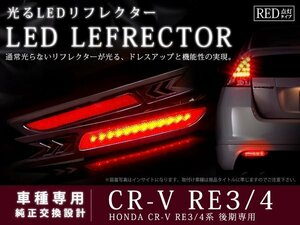 RE3 RE4系CR-V 後期 24LEDリフレクター レッド ブレーキ連動