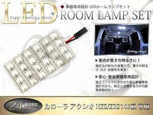 FLUX★高輝度LEDルームランプ ZRE140系カローラアクシオ 24連/1P