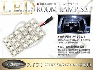 FLUX★超高輝度LEDルームランプ ZC31系スイフト 24連/1P