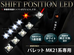 メール便送料無料 MK21系パレット 5FLUX/LEDシフトポジション シフトイルミ