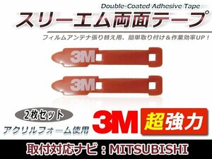 三菱電機 NR-MZ10 フィルムアンテナ貼り替え用 3M製強力両面テープ 2枚 補修用 交換用 フィルムアンテナ カーナビ 地デジ