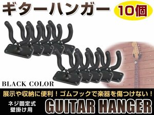 壁掛けタイプ！ 頑丈です！ ギター ハンガー フック スタンド ディスプレイ ネジ 取付け ベース・エレキ・アコギ・ガットギター可！10個