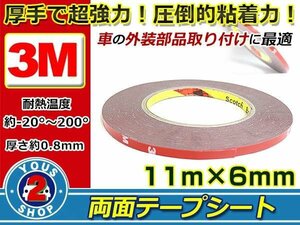 車の内装・外装の接着固定に！！☆新品☆アメリカ製 3M スリーエム 超強力 両面テープ 幅6mm 厚さ0.8mm 長さ11m 貼付け エンブレム モニタ