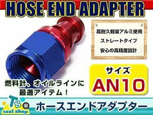 ☆新品・汎用設計☆ 規格 AN10 フィッティングホースエンドアダプター スイベルアダプター スイベルジョイント アルミ製 ストレート